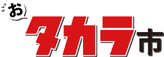 おタカラ市